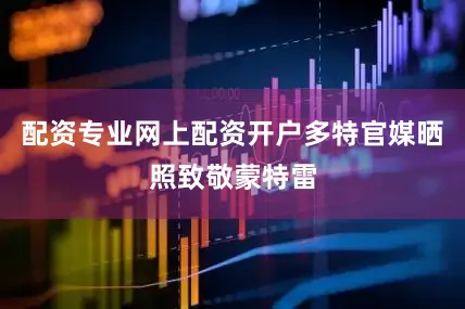 配资专业网上配资开户多特官媒晒照致敬蒙特雷