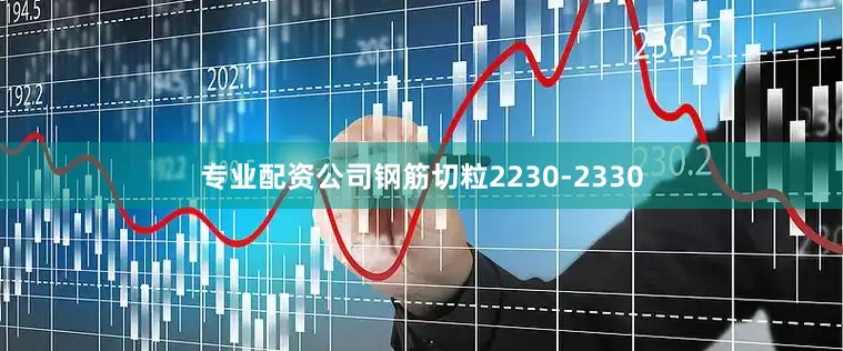 专业配资公司钢筋切粒2230-2330