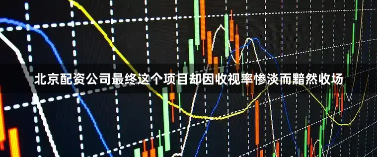北京配资公司最终这个项目却因收视率惨淡而黯然收场