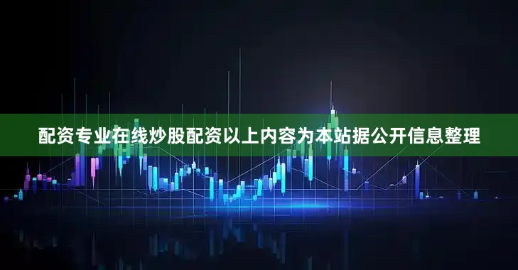 配资专业在线炒股配资以上内容为本站据公开信息整理