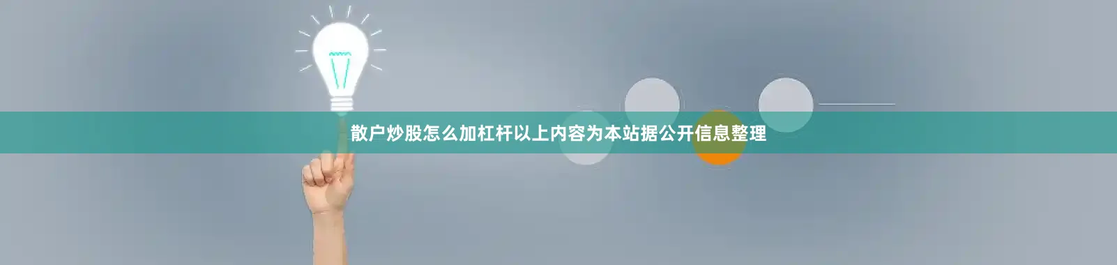 散户炒股怎么加杠杆以上内容为本站据公开信息整理