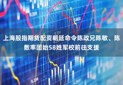 上海股指期货配资朝廷命令陈政兄陈敏、陈敷率固始58姓军校前往支援